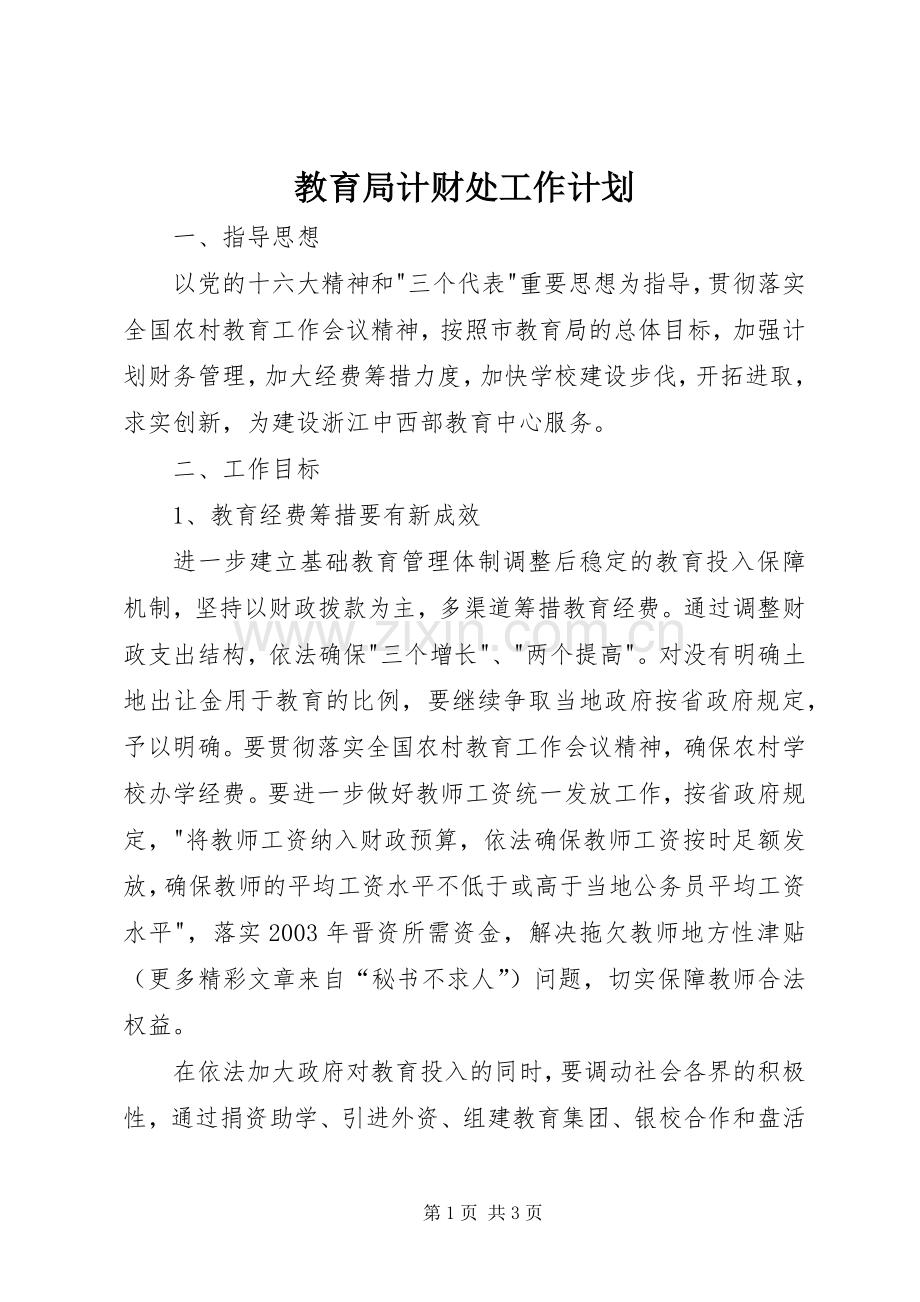 教育局计财处工作计划 .docx_第1页