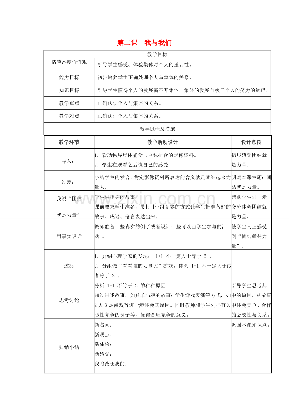 广西灵山县金龙中学七年级政治下册 第二课 我与我们教案 教科版.doc_第1页