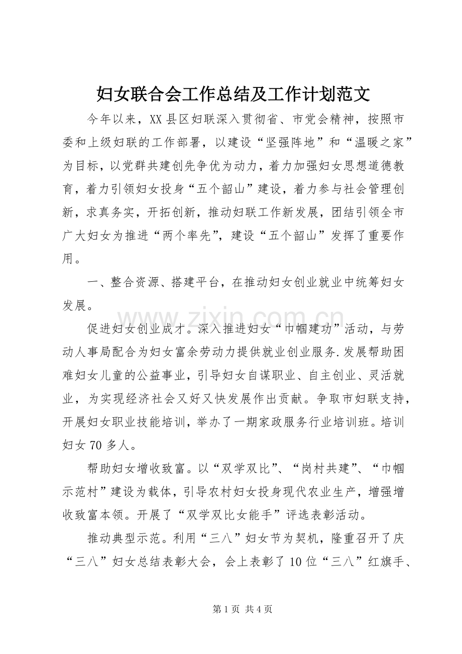 妇女联合会工作总结及工作计划范文.docx_第1页