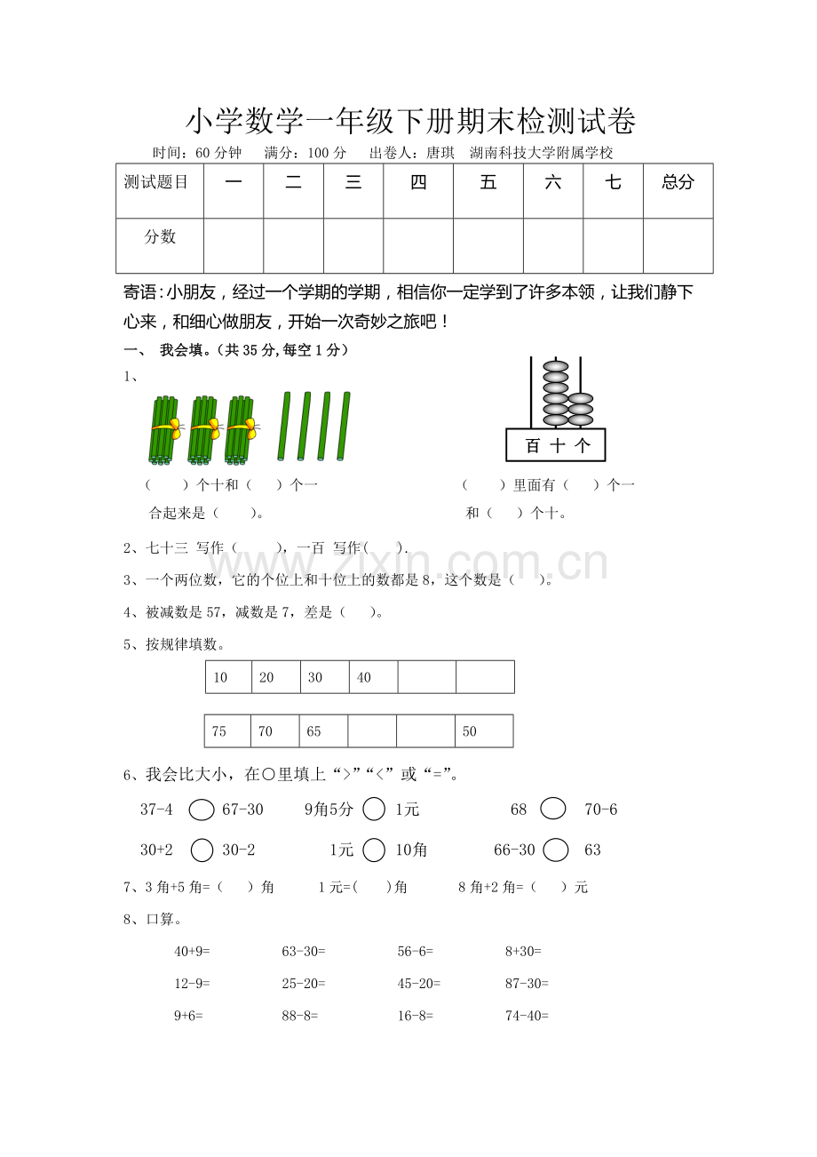 小学数学一年级下册期末检测试卷.doc_第1页