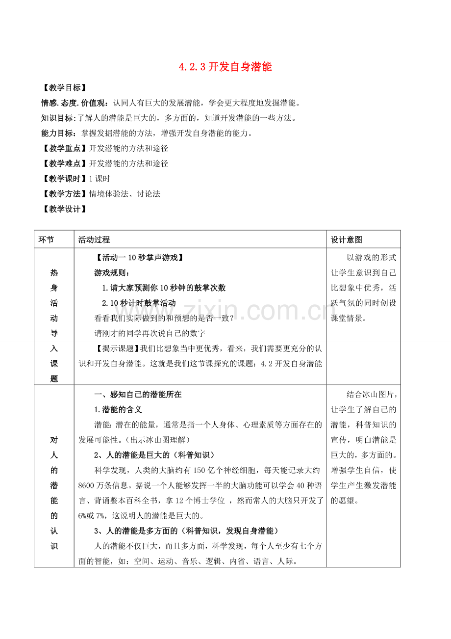 （秋季版）七年级道德与法治上册 4.2.3 开发自身潜能教案 粤教版-粤教版初中七年级上册政治教案.doc_第1页