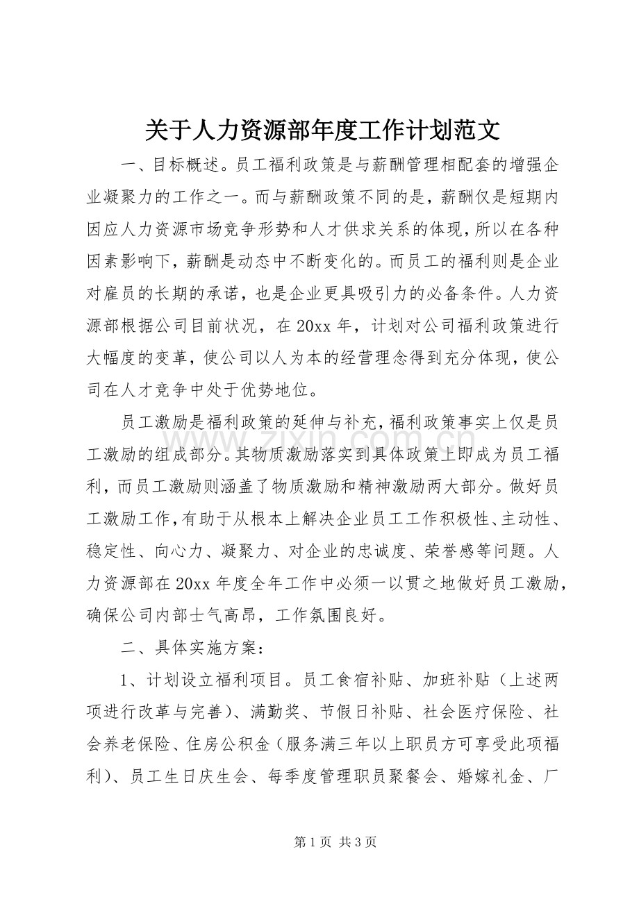 关于人力资源部年度工作计划范文.docx_第1页