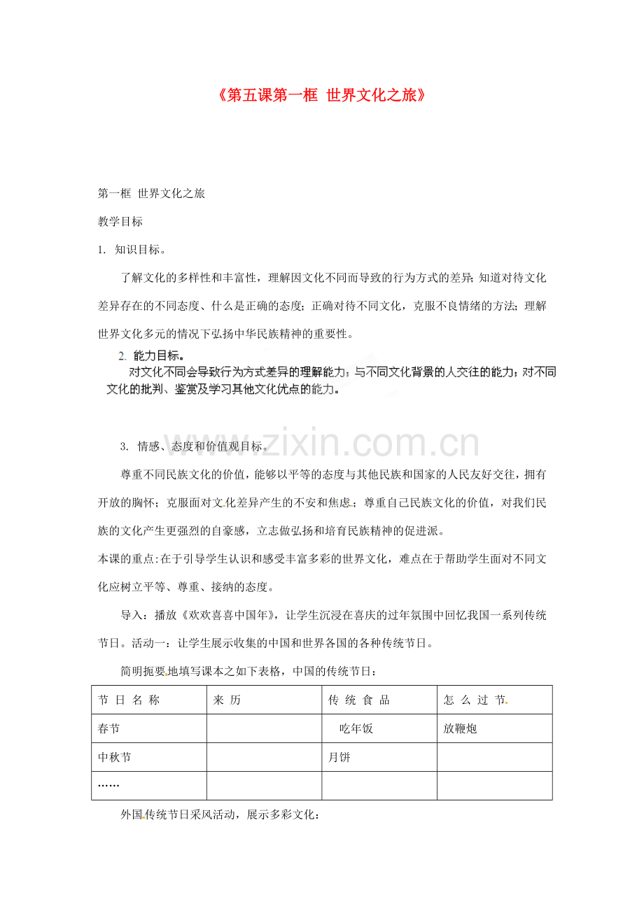 浙江省温岭市泽国镇第四中学八年级政治上册《第五课第一框 世界文化之旅》教案 新人教版.doc_第1页