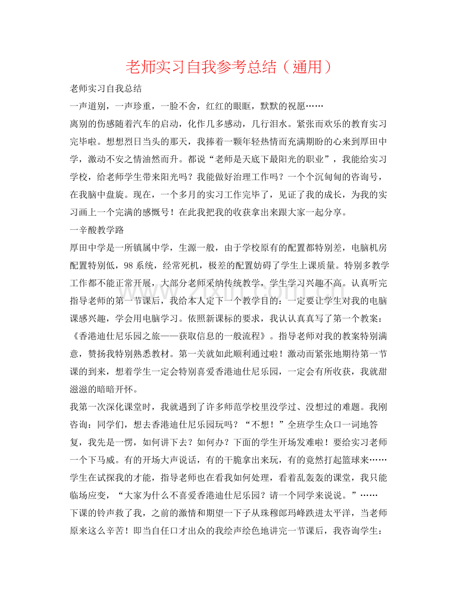 教师实习自我参考总结（通用）.docx_第1页