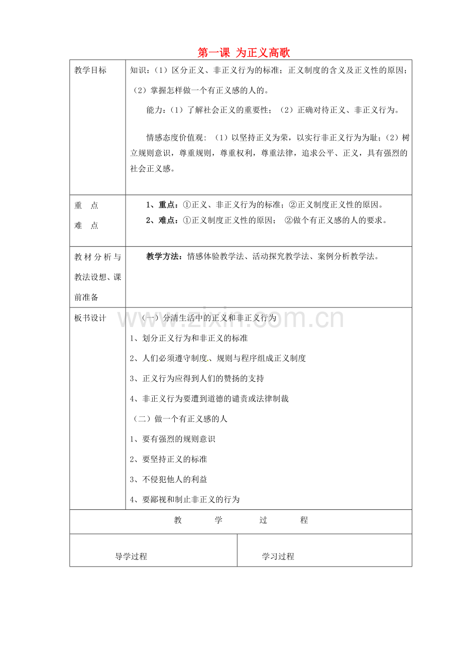 山东省临沂市蒙阴县第四中学九年级政治全册 第一课 为正义高歌教案 鲁教版.doc_第1页