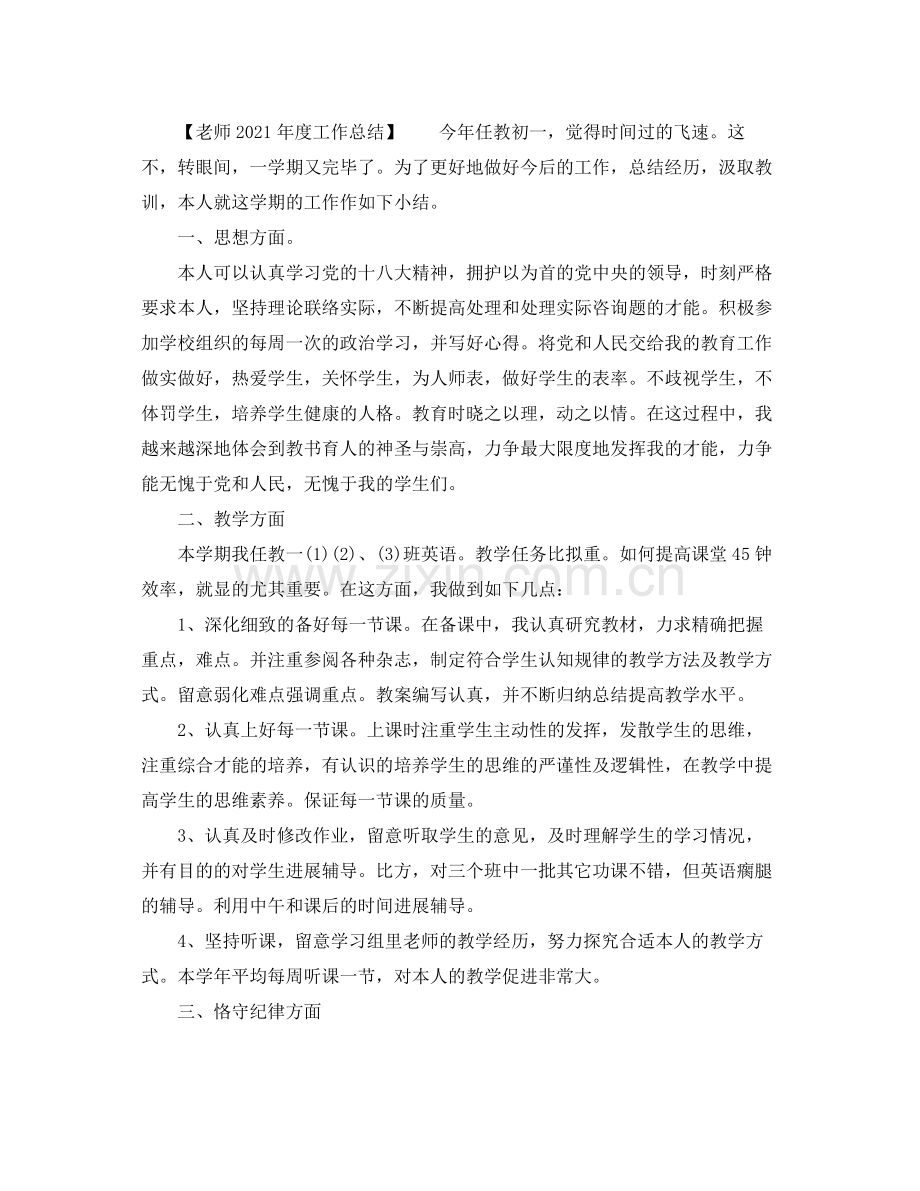 2021年度工作参考总结教师年度个人工作参考总结.docx_第3页