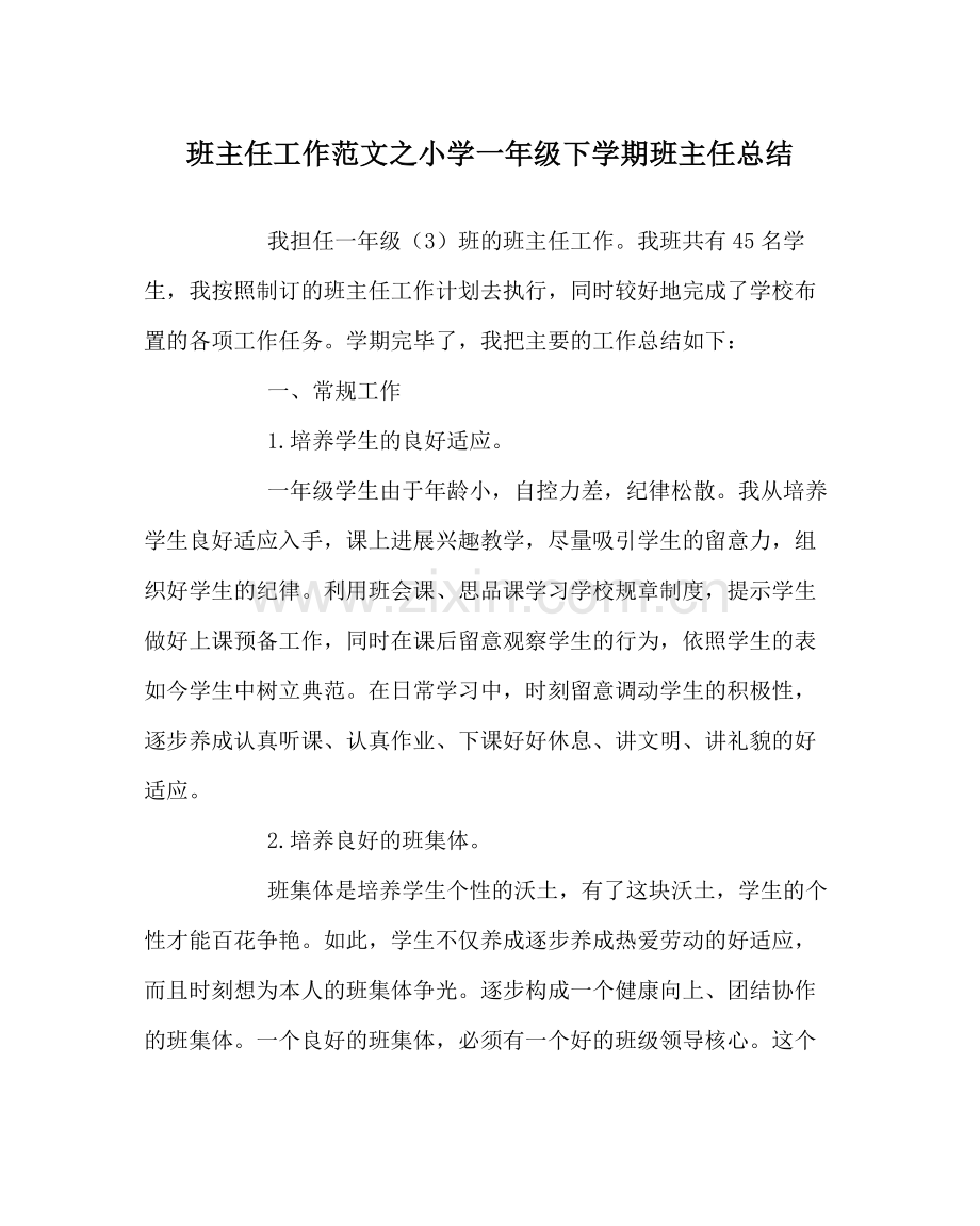 班主任工作范文小学一年级下学期班主任总结.docx_第1页