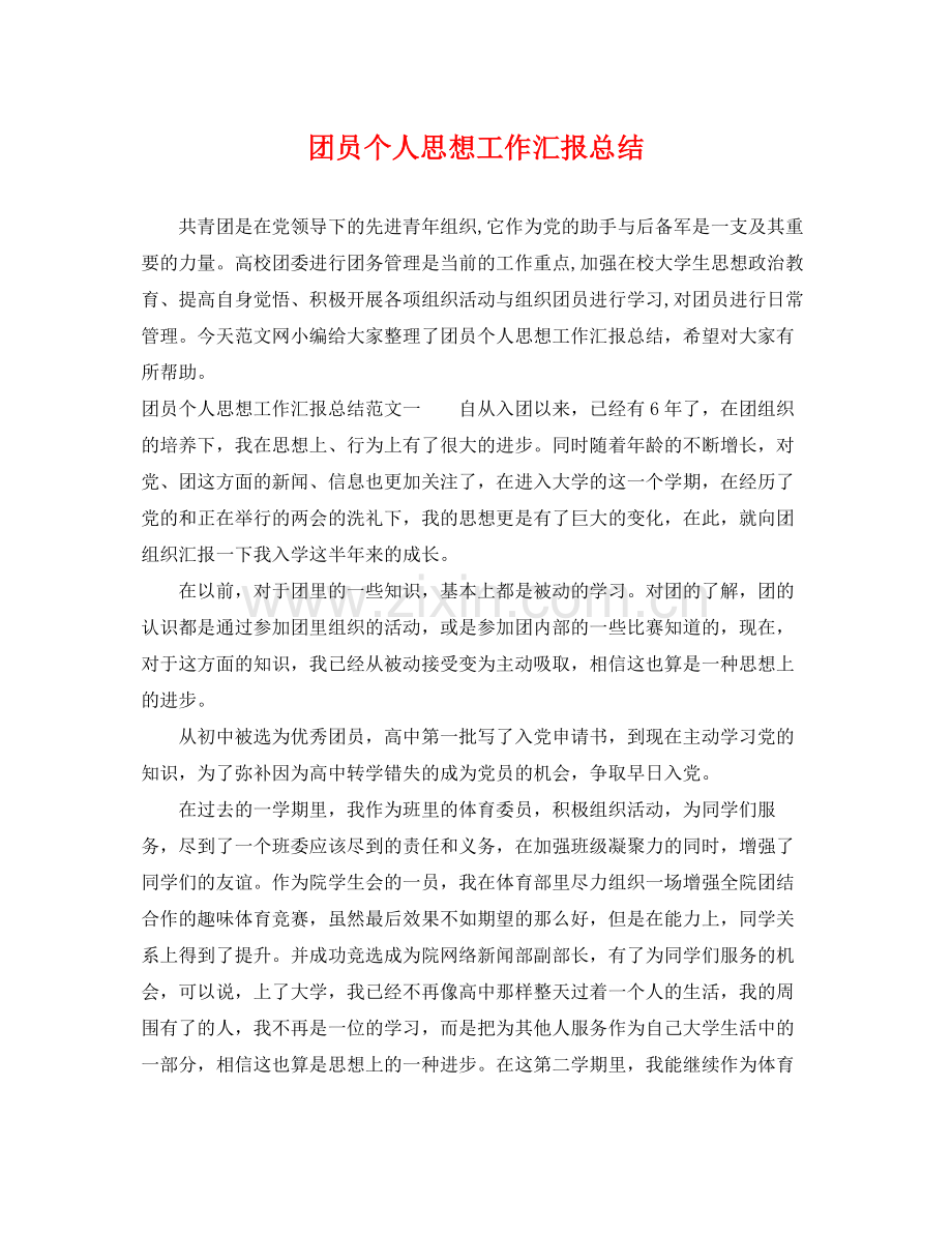 团员个人思想工作汇报总结 .docx_第1页