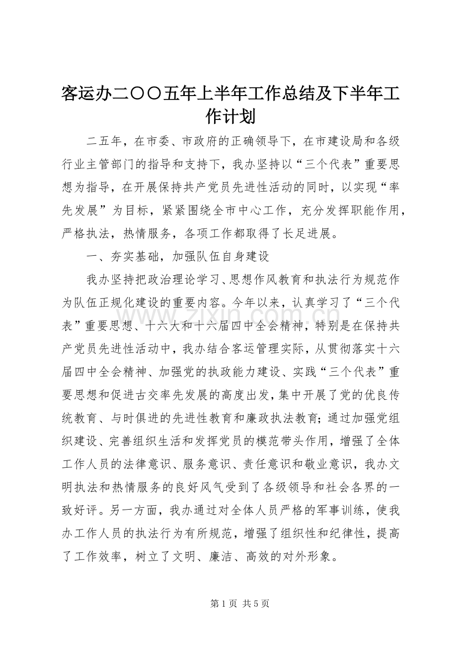 客运办二○○五年上半年工作总结及下半年工作计划.docx_第1页