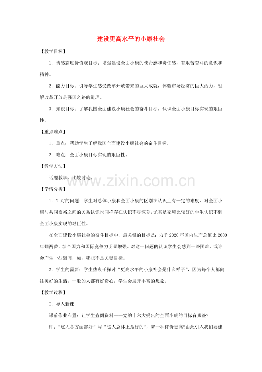 八年级政治下册 第二单元 第三节 第2框《建设更高水平的小康社会》教案 湘教版-湘教版初中八年级下册政治教案.doc_第1页