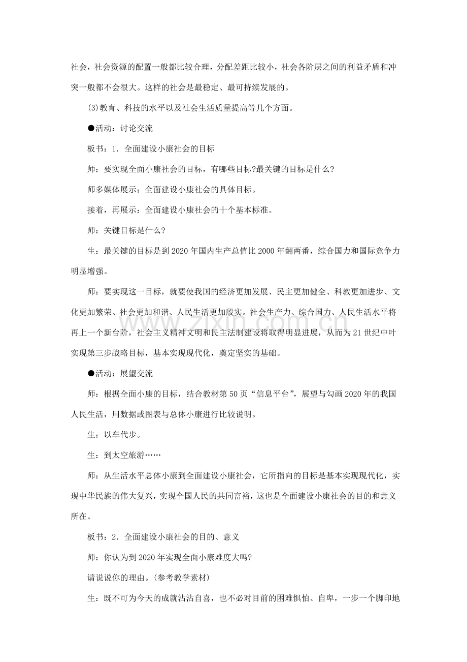 八年级政治下册 第二单元 第三节 第2框《建设更高水平的小康社会》教案 湘教版-湘教版初中八年级下册政治教案.doc_第3页