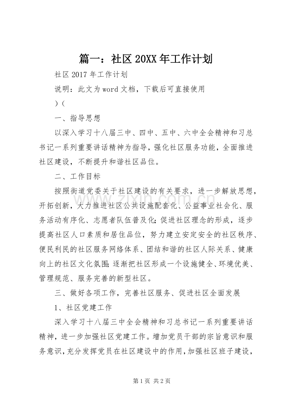 篇一：社区20XX年工作计划 (3).docx_第1页