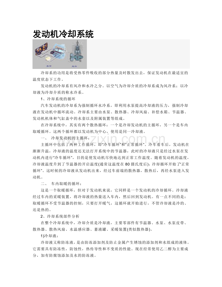 汽车知识普及---发动机冷却系统.doc_第1页