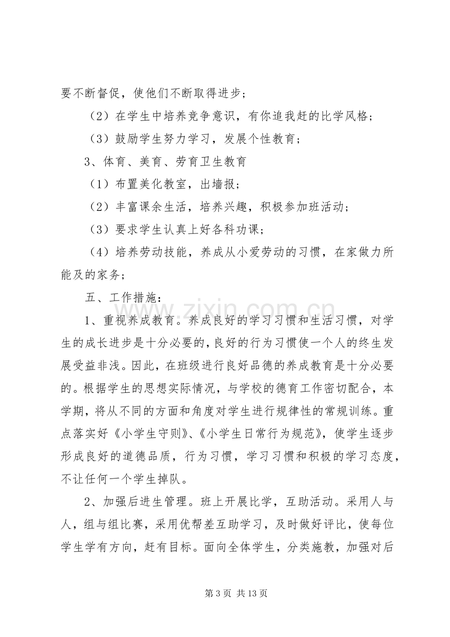 20XX年小学六年级班主任计划.docx_第3页