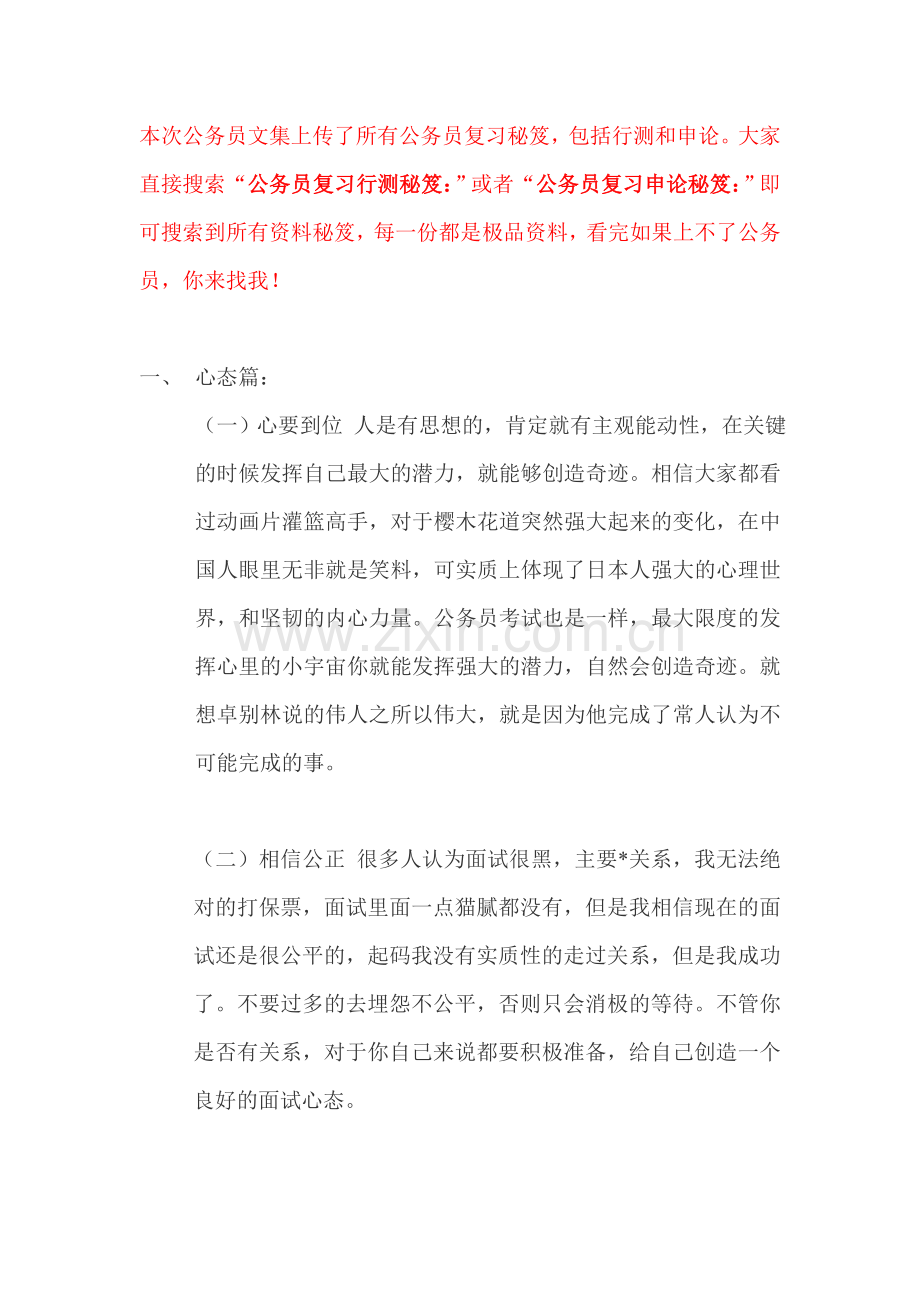 公务员复习行测秘笈：公务员面试心得(心态篇).doc_第1页