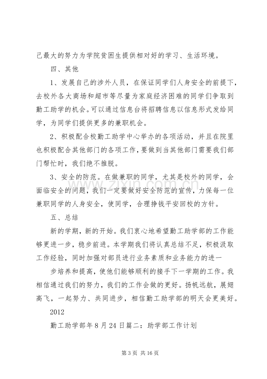 篇一：助学部工作计划.docx_第3页