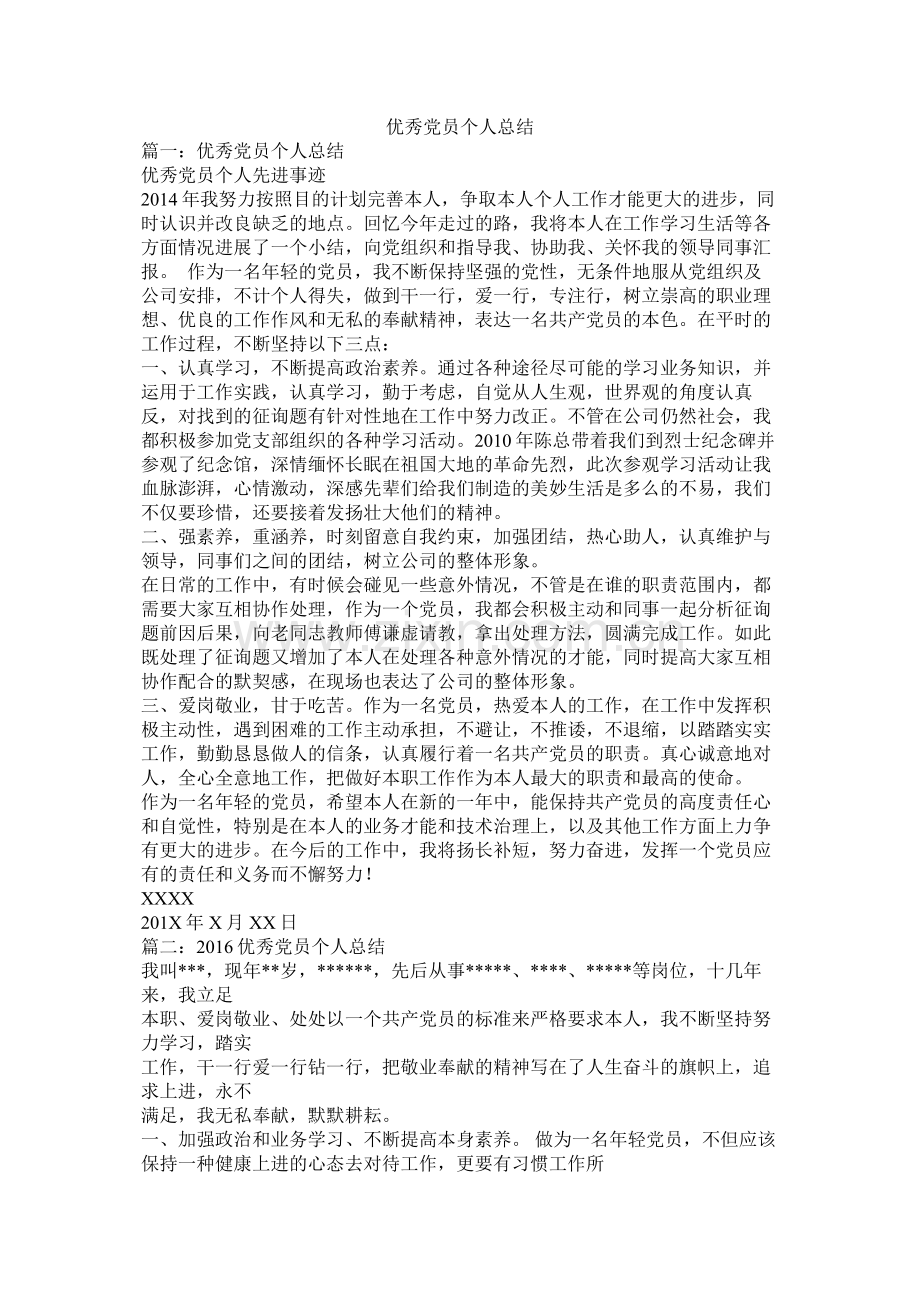 优秀党员个人总结.docx_第1页