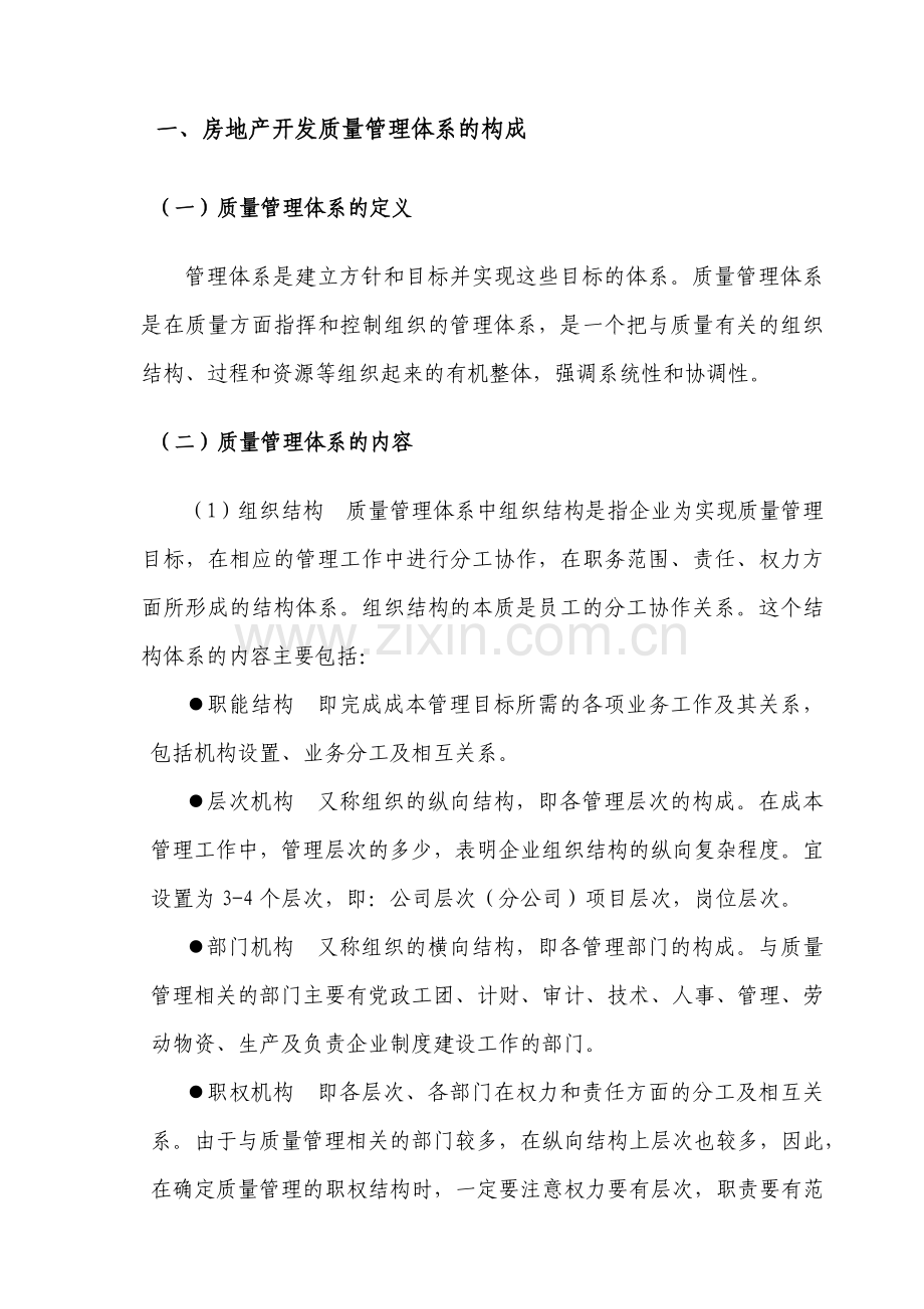 房地产开发公司质量管理体系的构建.docx_第3页