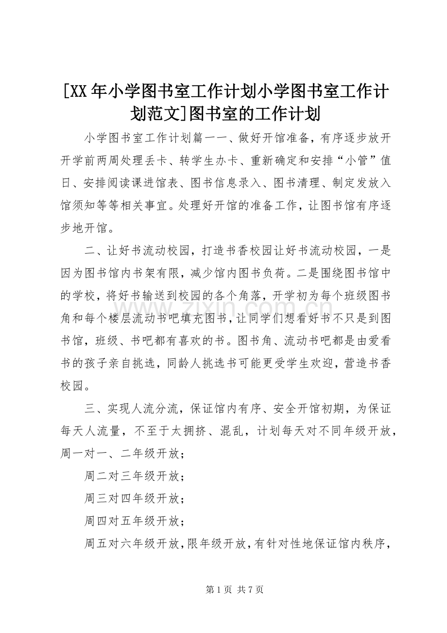 [XX年小学图书室工作计划小学图书室工作计划范文]图书室的工作计划.docx_第1页