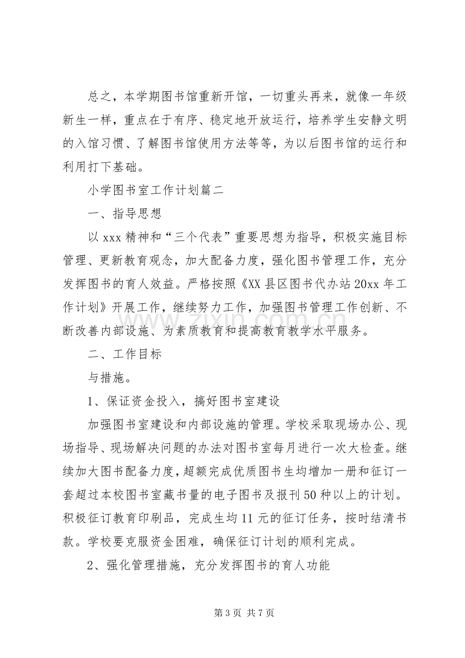 [XX年小学图书室工作计划小学图书室工作计划范文]图书室的工作计划.docx_第3页