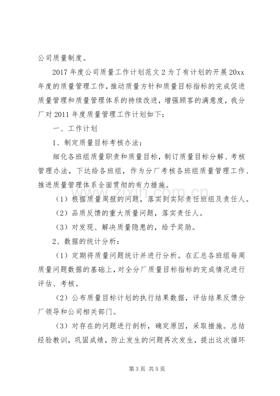 XX年度公司质量工作计划.docx_第3页