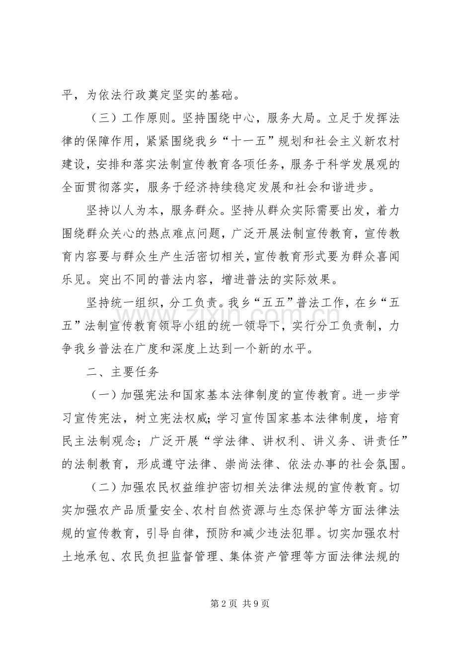 乡镇五五普法的工作规划.docx_第2页