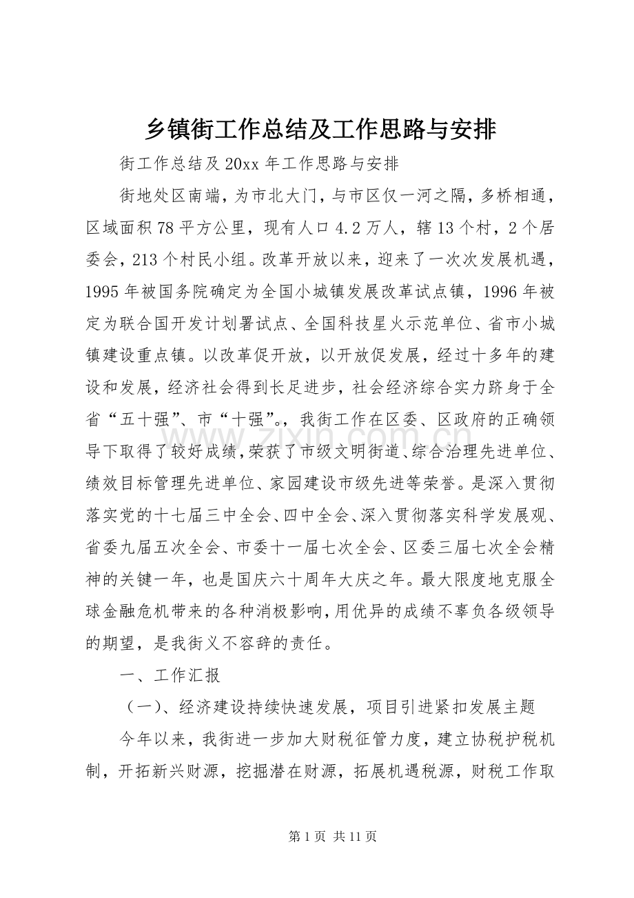 乡镇街工作总结及工作思路与安排 .docx_第1页