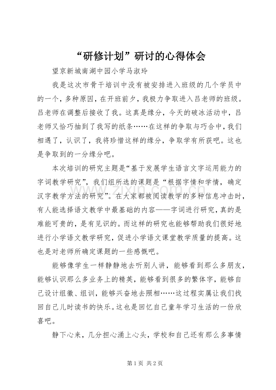 “研修计划”研讨的心得体会.docx_第1页