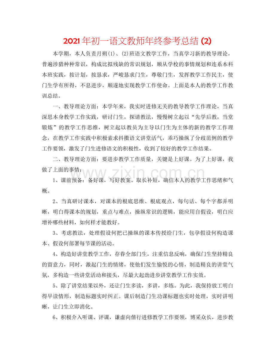 2021年初一语文教师年终参考总结2).docx_第1页