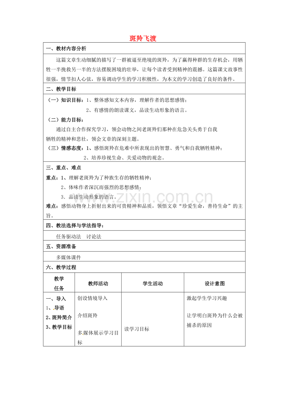 七年级语文下册 27 斑羚飞渡教学设计 新人教版-新人教版初中七年级下册语文教案.doc_第1页