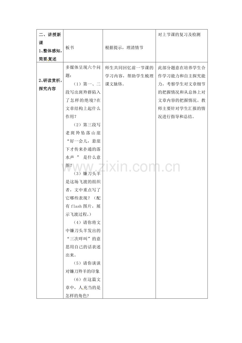 七年级语文下册 27 斑羚飞渡教学设计 新人教版-新人教版初中七年级下册语文教案.doc_第2页