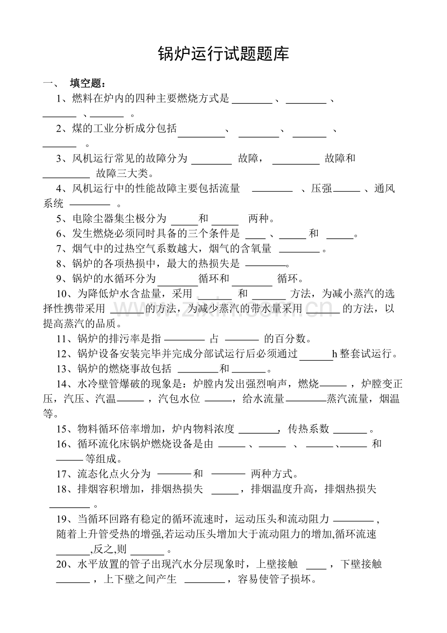 锅炉运行试题题库(2005年技术比武).doc_第1页