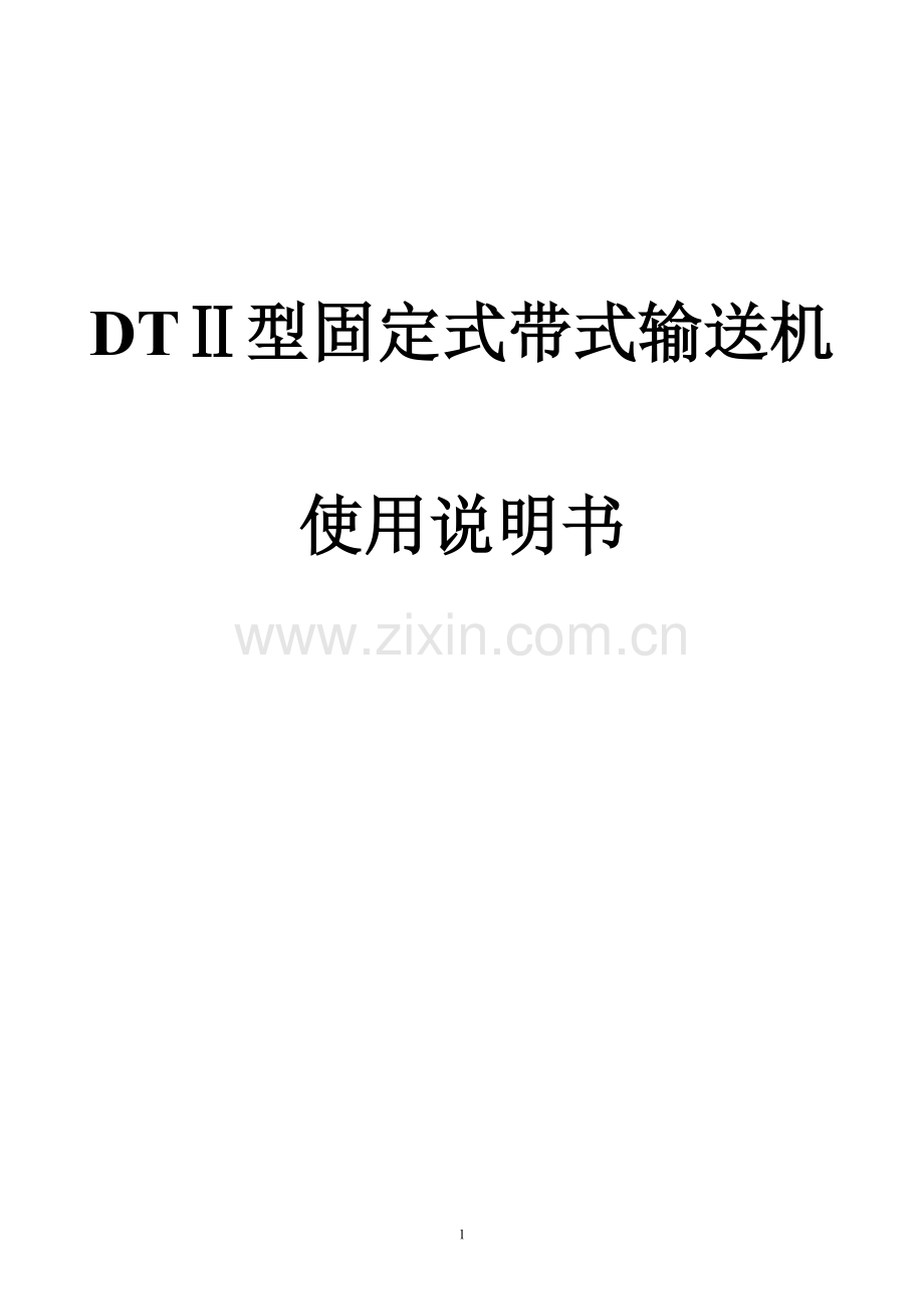 DT型皮带机说明书.doc_第1页