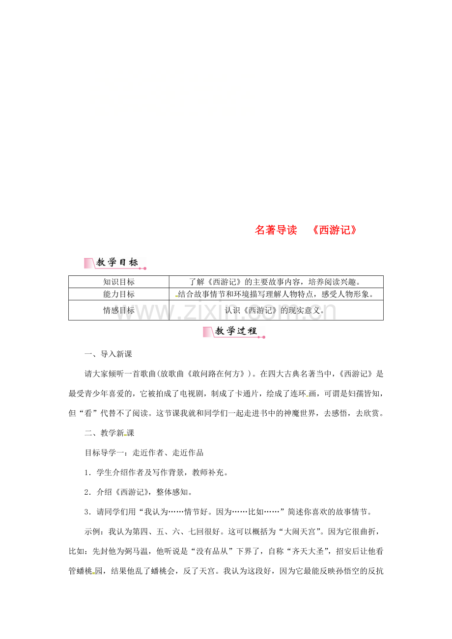 七年级语文上册 第六单元 名著导读《西游记》教案 新人教版-新人教版初中七年级上册语文教案.doc_第1页