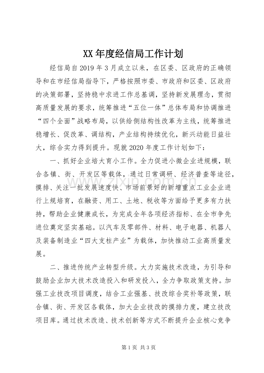 XX年度经信局工作计划.docx_第1页