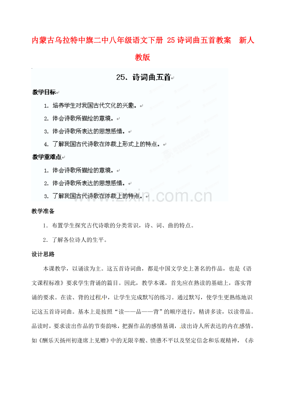 内蒙古乌拉特中旗二中八年级语文下册 25诗词曲五首教案新人教版.doc_第1页