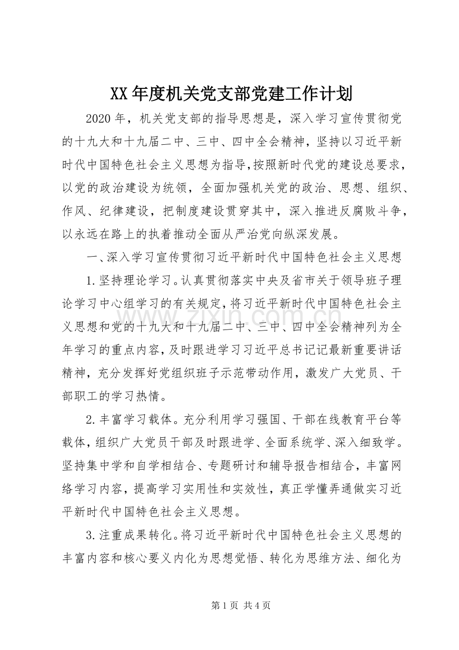 XX年度机关党支部党建工作计划.docx_第1页