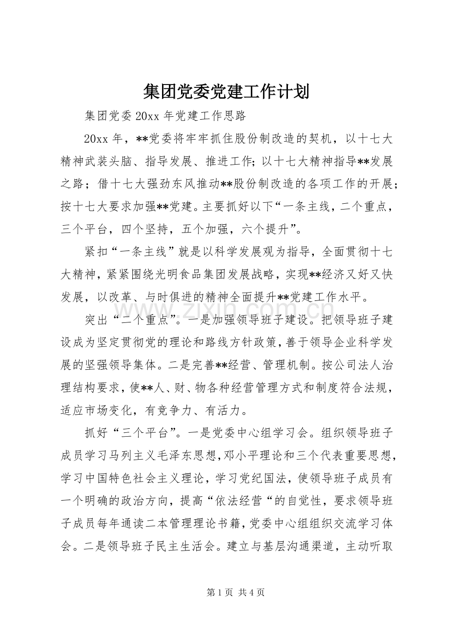 集团党委党建工作计划.docx_第1页