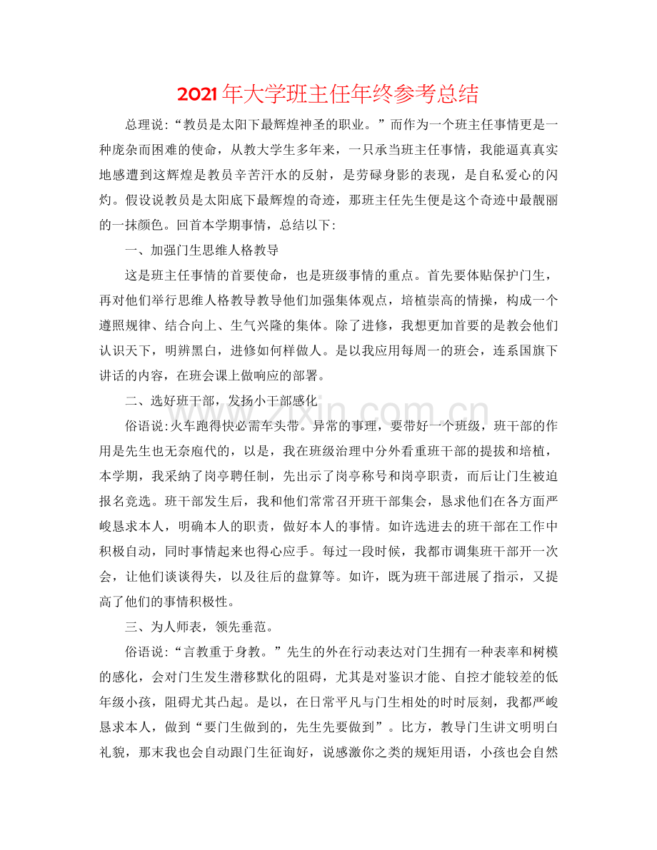 2021年大学班主任年终参考总结.docx_第1页