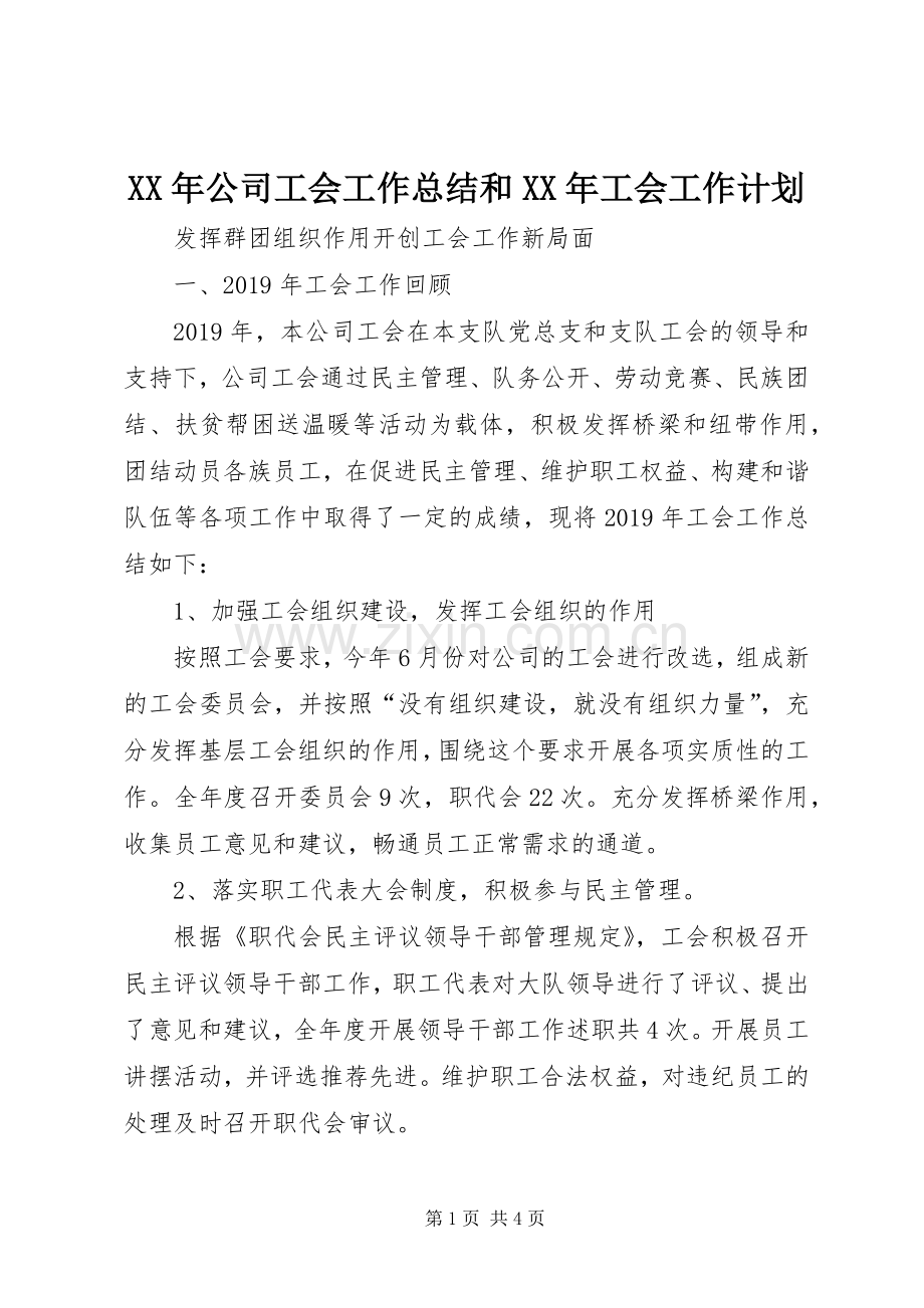 XX年公司工会工作总结和XX年工会工作计划.docx_第1页