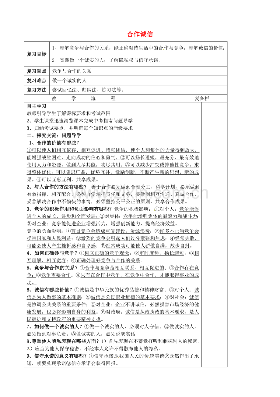 中考政治第一轮复习 九年级 第二单元 合作诚信教案 苏教版-苏教版初中九年级全册政治教案.doc_第1页