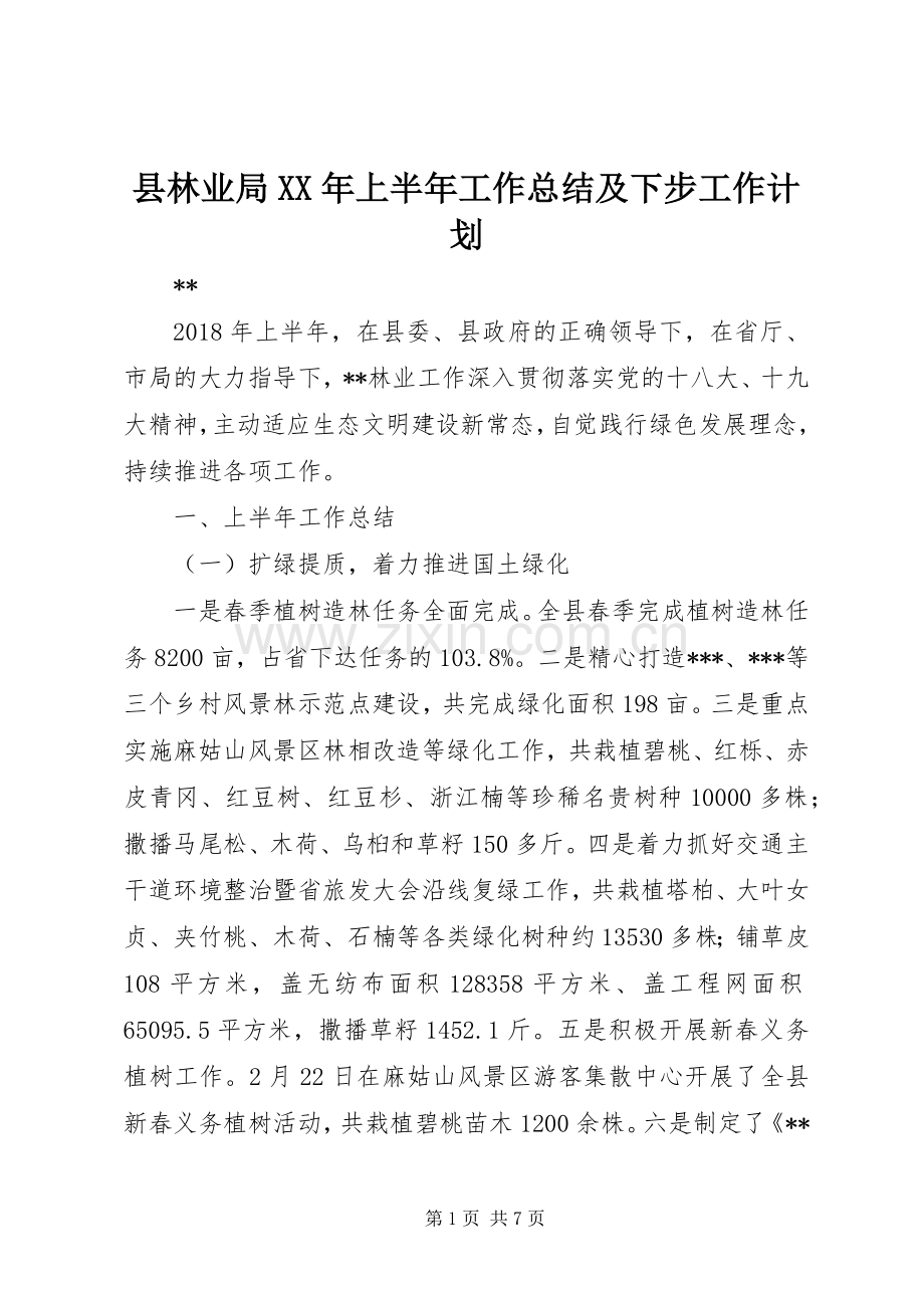 县林业局XX年上半年工作总结及下步工作计划.docx_第1页