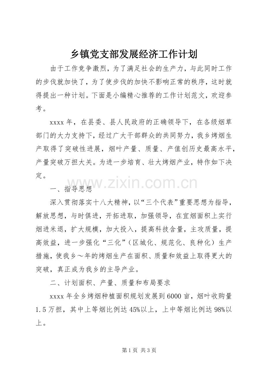 乡镇党支部发展经济工作计划.docx_第1页