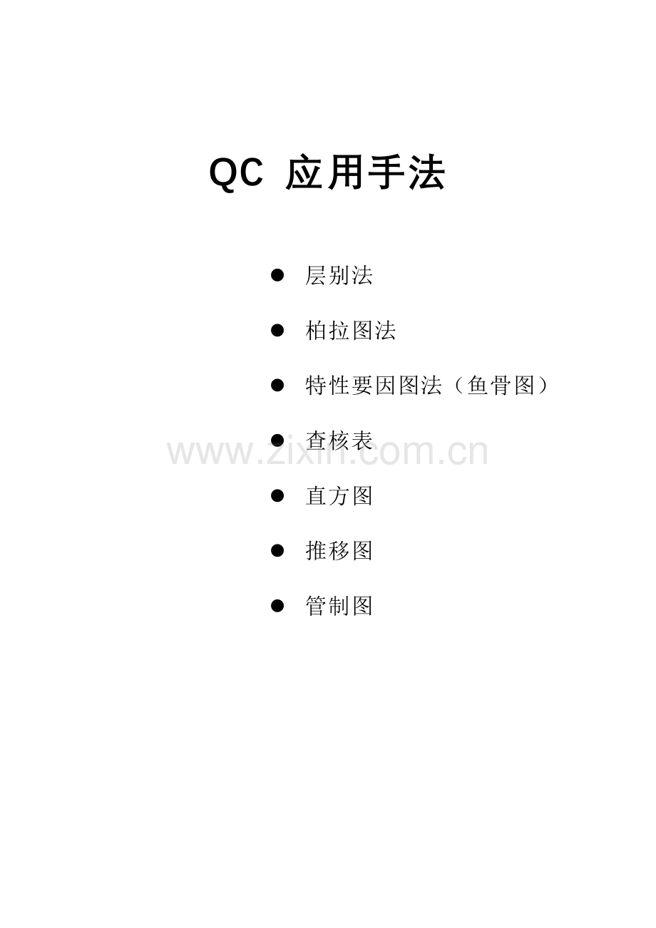 QC七大手法胶片（DOC 26页）.docx_第1页