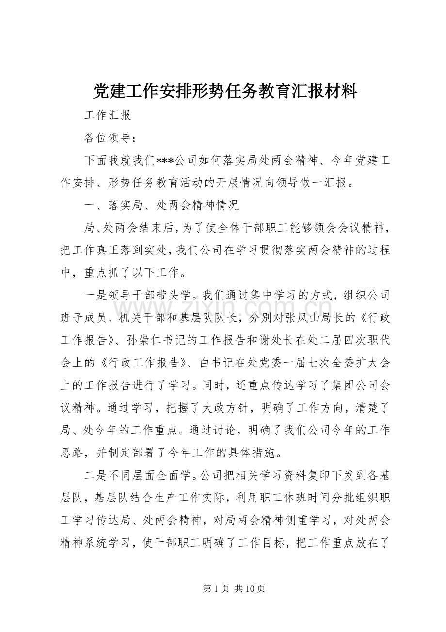 党建工作安排形势任务教育汇报材料 .docx_第1页