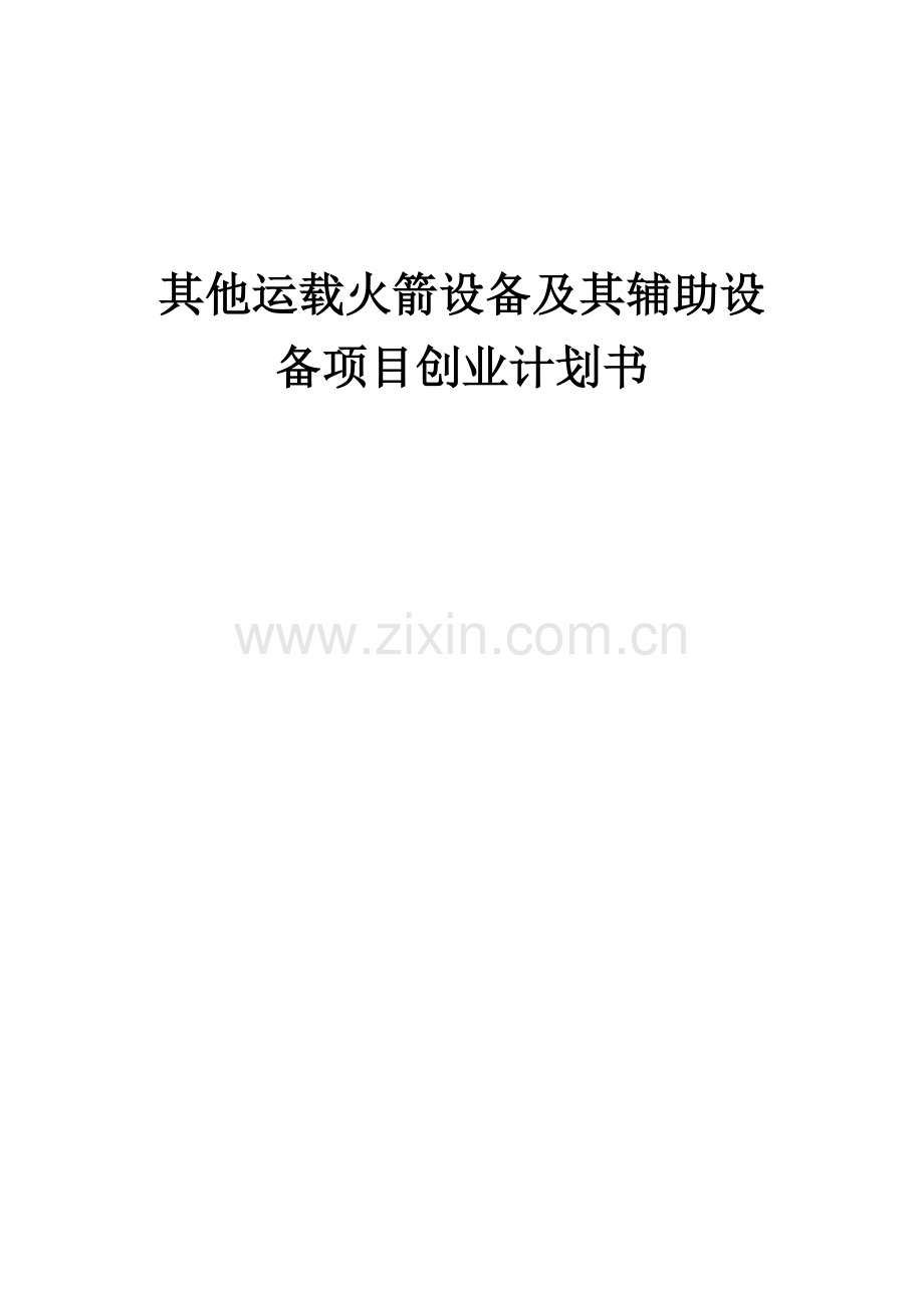 其他运载火箭设备及其辅助设备项目创业计划书.docx_第1页