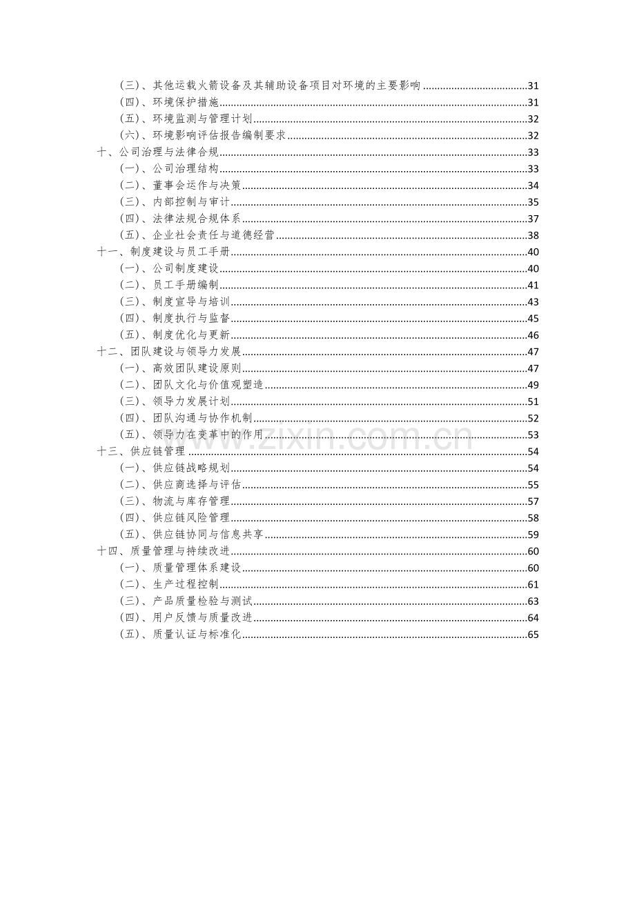 其他运载火箭设备及其辅助设备项目创业计划书.docx_第3页