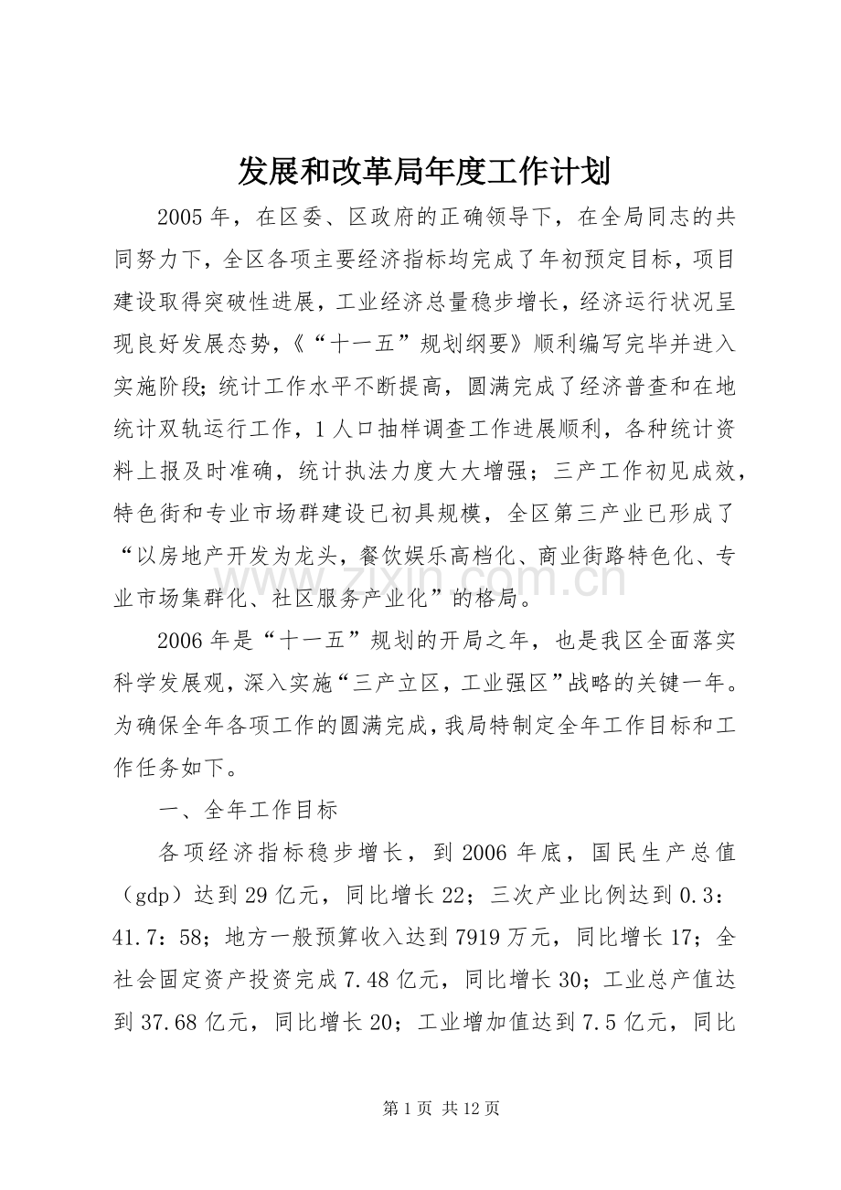 发展和改革局年度工作计划.docx_第1页