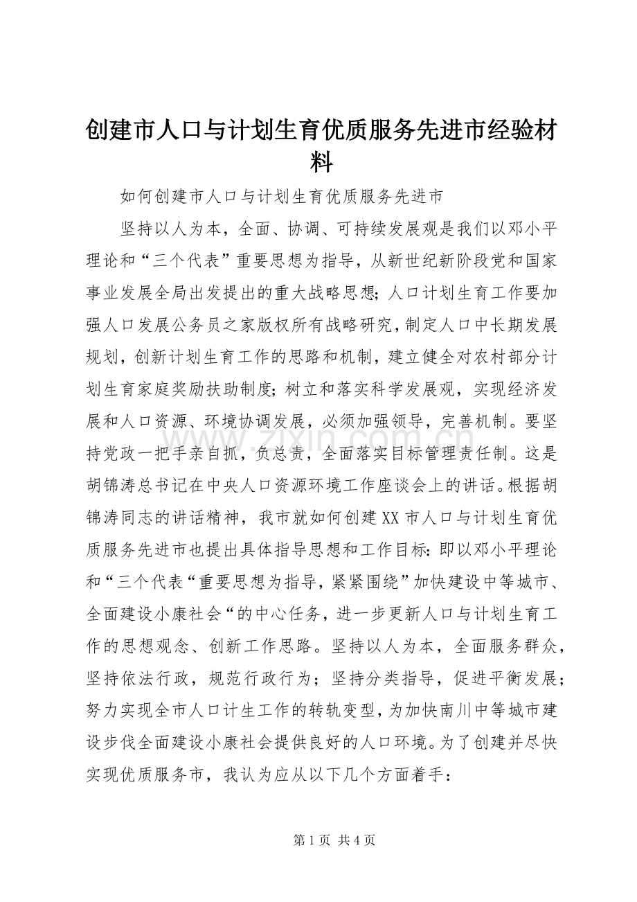 创建市人口与计划生育优质服务先进市经验材料.docx_第1页