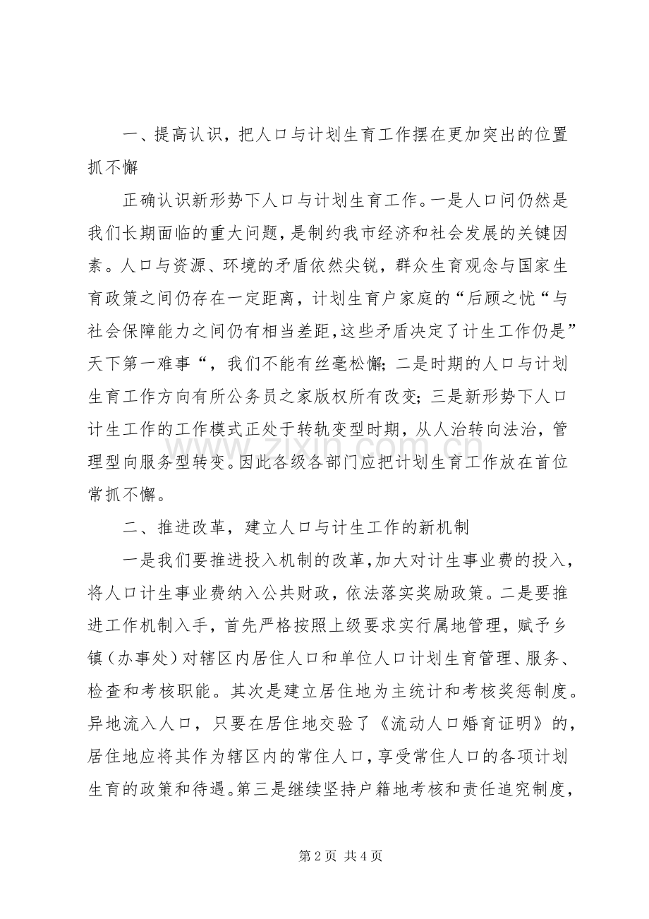 创建市人口与计划生育优质服务先进市经验材料.docx_第2页